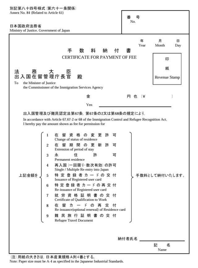 入管の手数料納付書の書き方