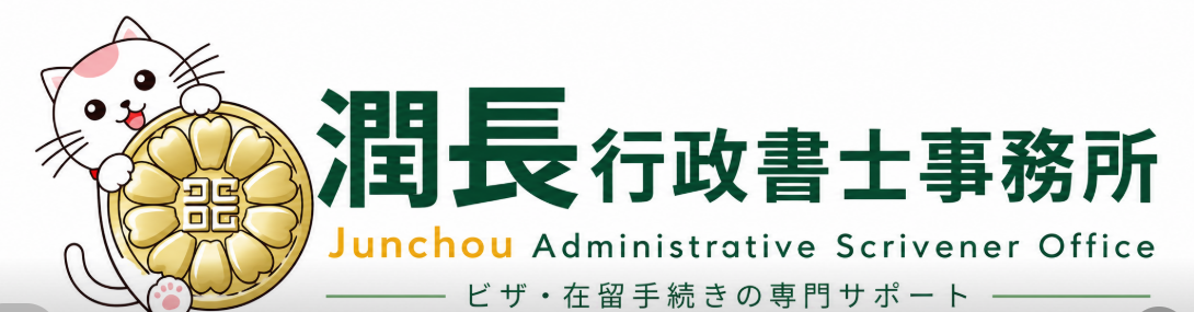 潤長行政書士事務所 / Junchou Administrative Scrivener Office